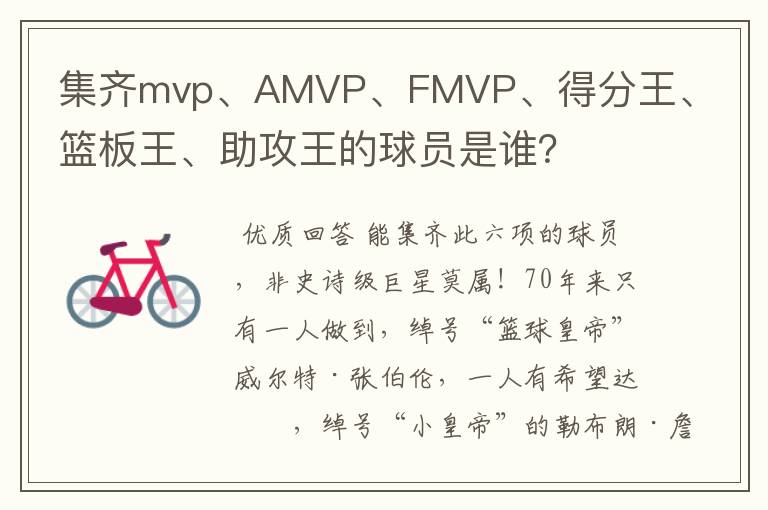 集齐mvp、AMVP、FMVP、得分王、篮板王、助攻王的球员是谁？