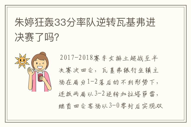 朱婷狂轰33分率队逆转瓦基弗进决赛了吗?