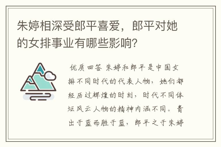 朱婷相深受郎平喜爱,郎平对她的女排事业有哪些影响?