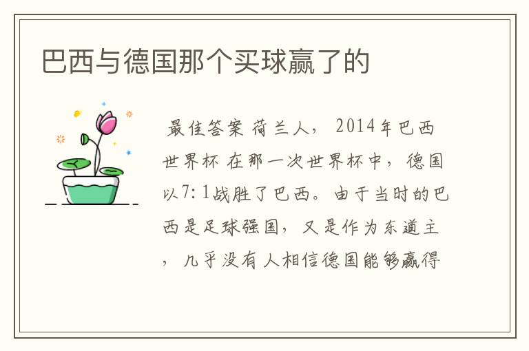 巴西与德国那个买球赢了的