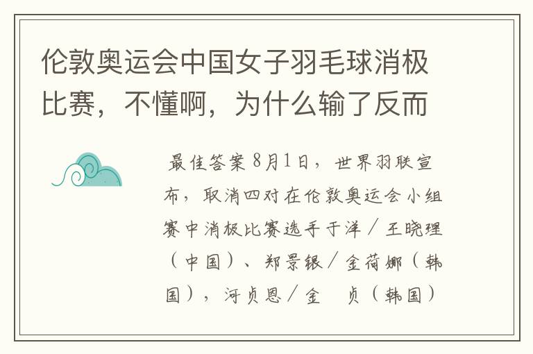 伦敦奥运会中国女子羽毛球消极比赛,不懂啊,为什么输了反而是为了赢呢?田忌赛马很好理解,这个真搞不懂