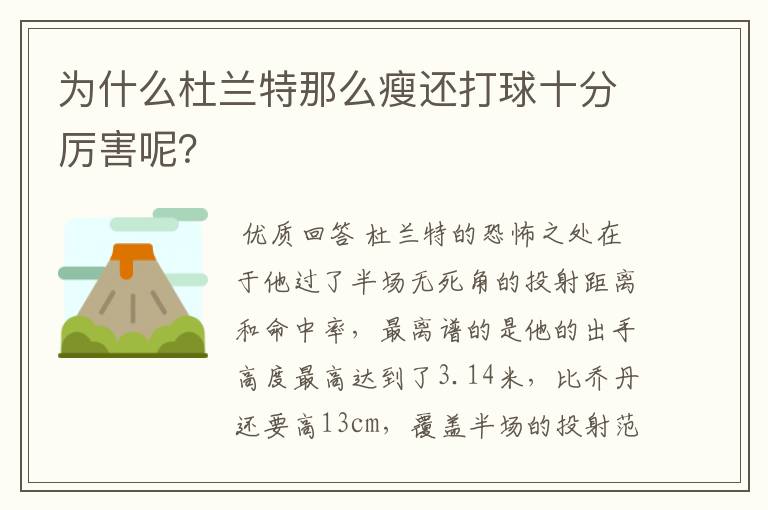 为什么杜兰特那么瘦还打球十分厉害呢?