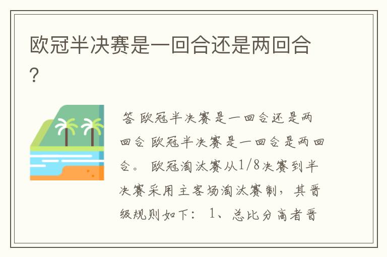 欧冠半决赛是一回合还是两回合?