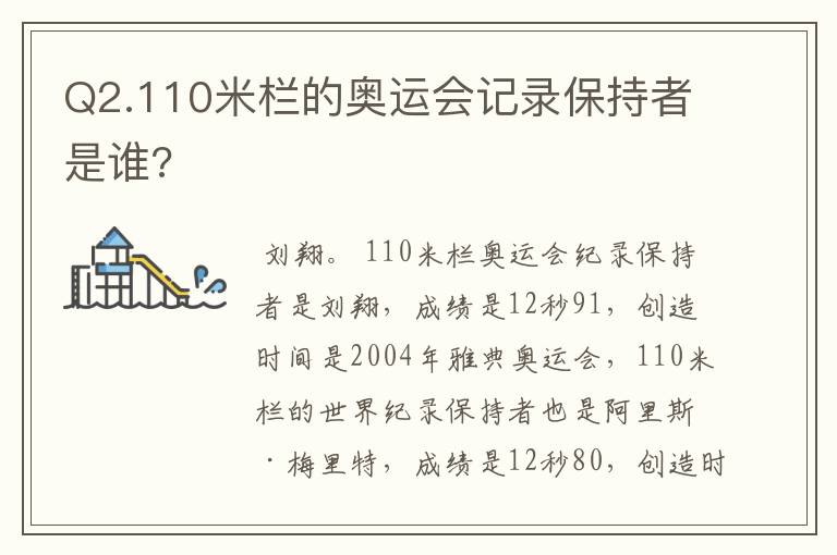 Q2.110米栏的奥运会记录保持者是谁?