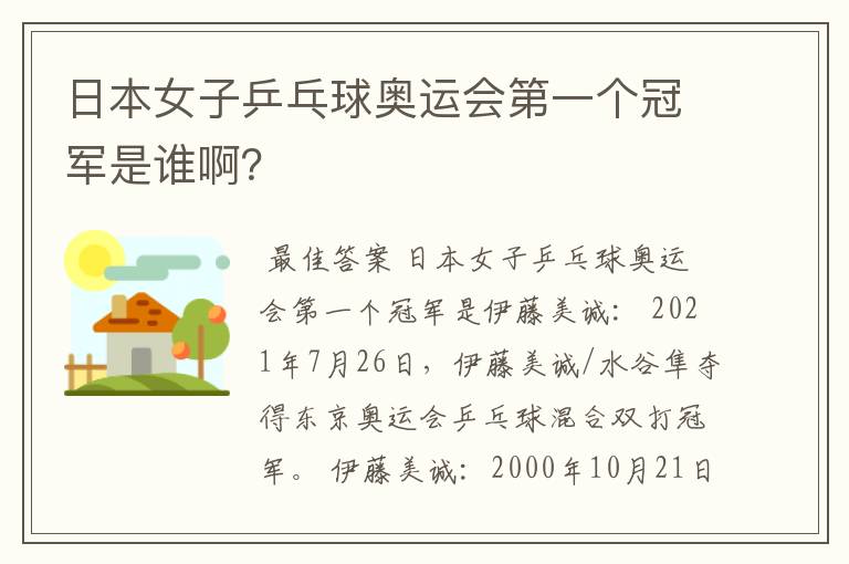 日本女子乒乓球奥运会第一个冠军是谁啊?