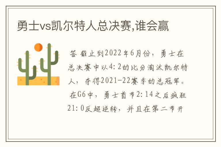 勇士vs凯尔特人总决赛,谁会赢