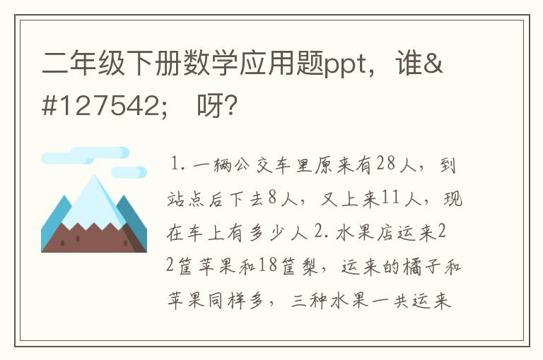 二年级下册数学应用题ppt,谁🈶️呀?