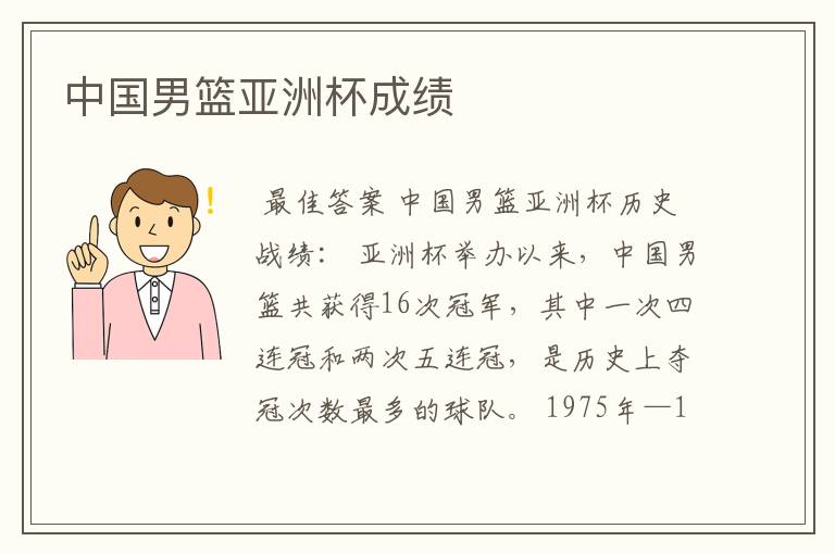 中国男篮亚洲杯成绩