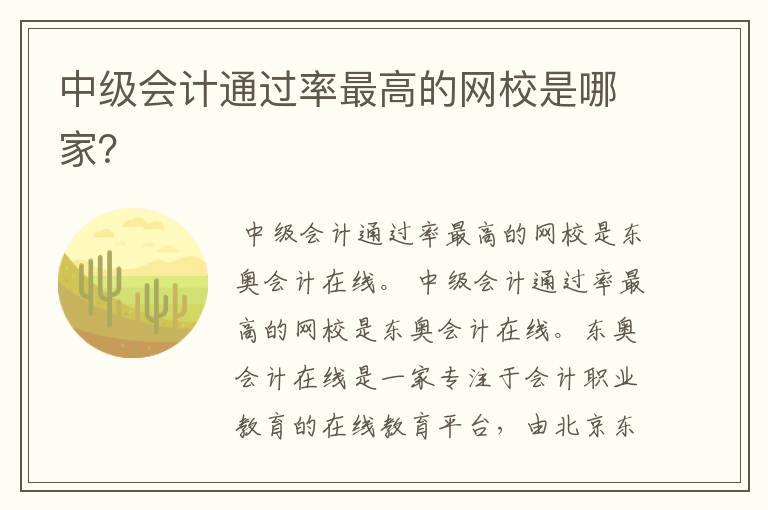 中级会计通过率最高的网校是哪家?