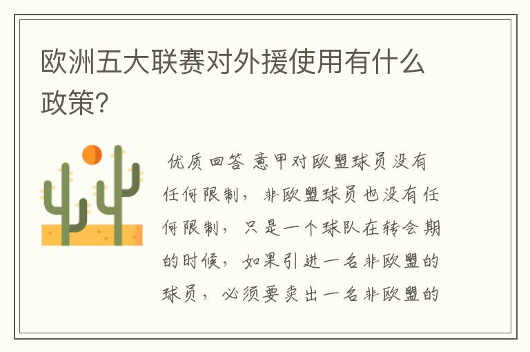 欧洲五大联赛对外援使用有什么政策?