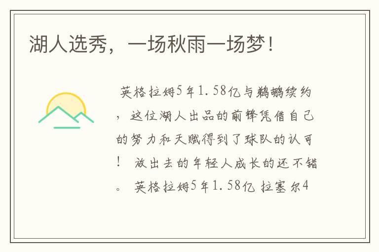 湖人选秀,一场秋雨一场梦!