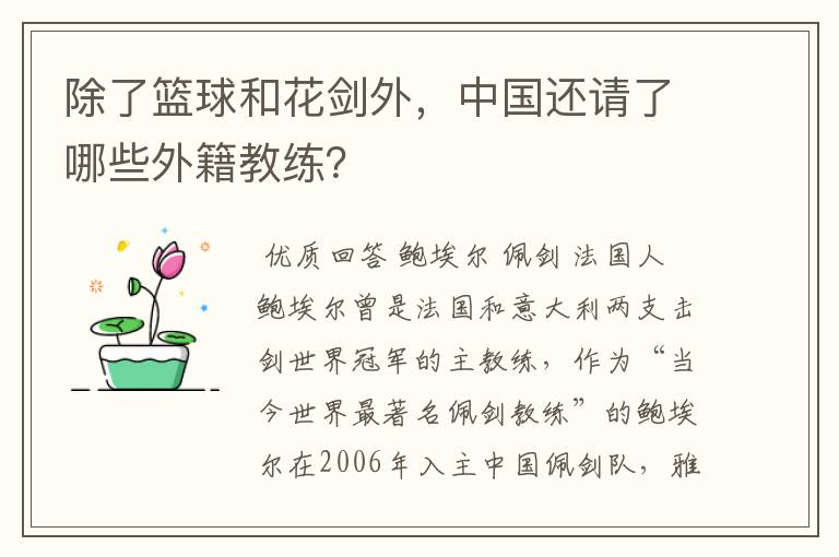 除了篮球和花剑外,中国还请了哪些外籍教练?