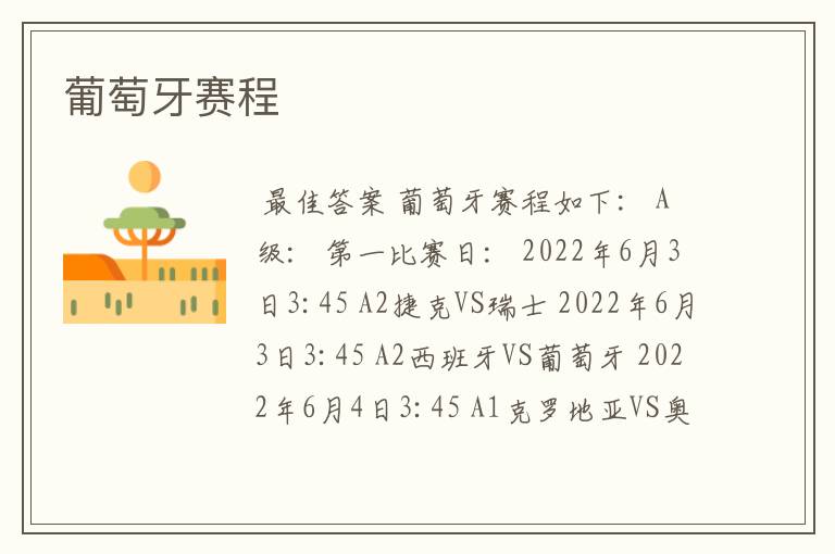 葡萄牙赛程