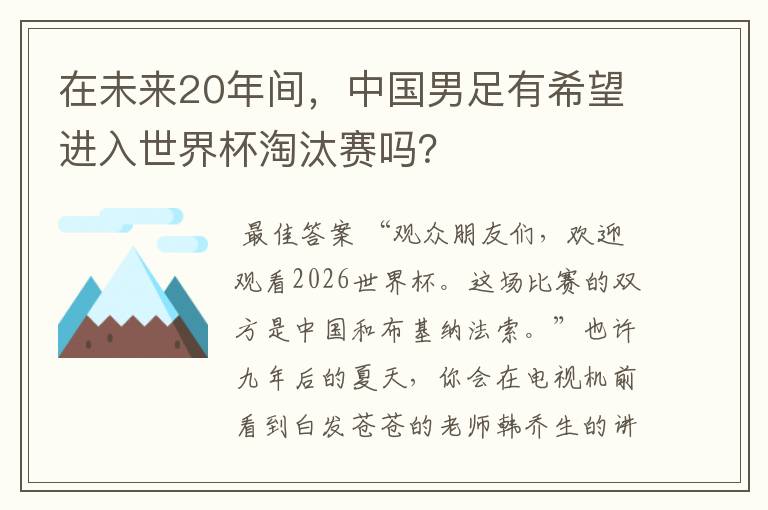 在未来20年间,中国男足有希望进入世界杯淘汰赛吗?