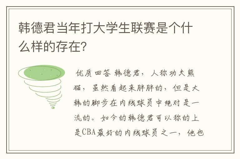 韩德君当年打大学生联赛是个什么样的存在?