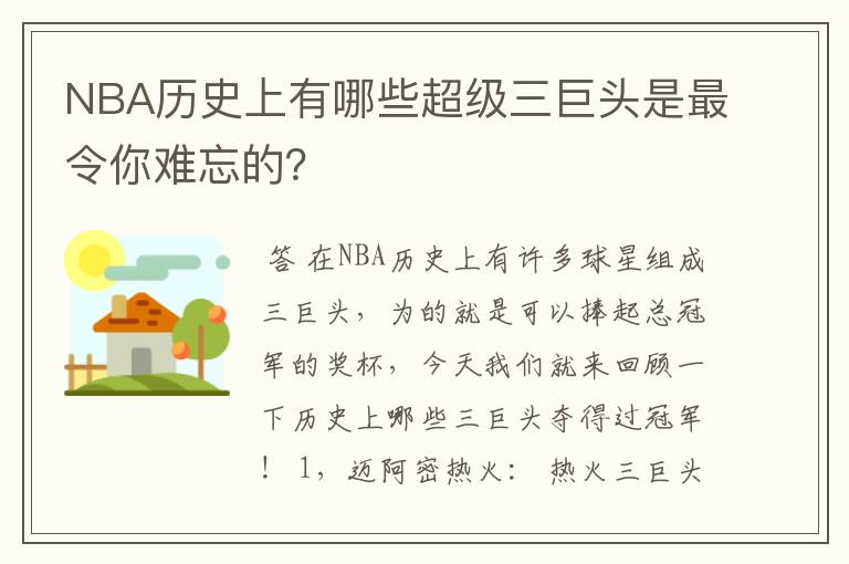 NBA历史上有哪些超级三巨头是最令你难忘的?