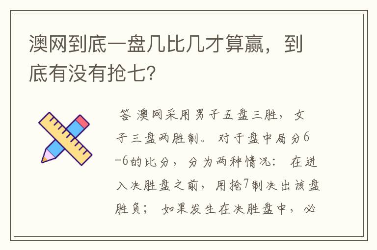 澳网到底一盘几比几才算赢,到底有没有抢七?