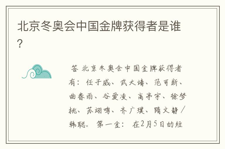 北京冬奥会中国金牌获得者是谁?