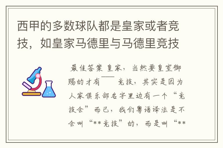 西甲的多数球队都是皇家或者竞技,如皇家马德里与马德里竞技,但是皇家与竞技有什么区别呢