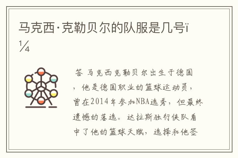 马克西·克勒贝尔的队服是几号?