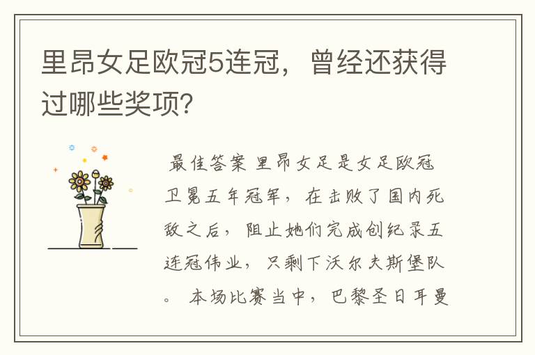里昂女足欧冠5连冠,曾经还获得过哪些奖项?