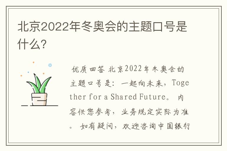 北京2022年冬奥会的主题口号是什么?