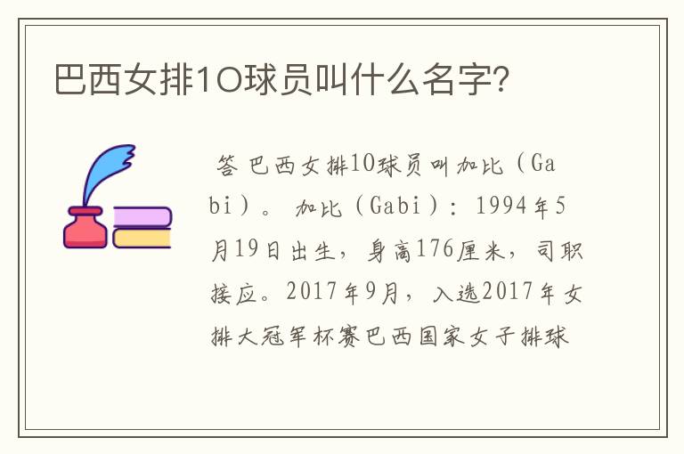 巴西女排1O球员叫什么名字?