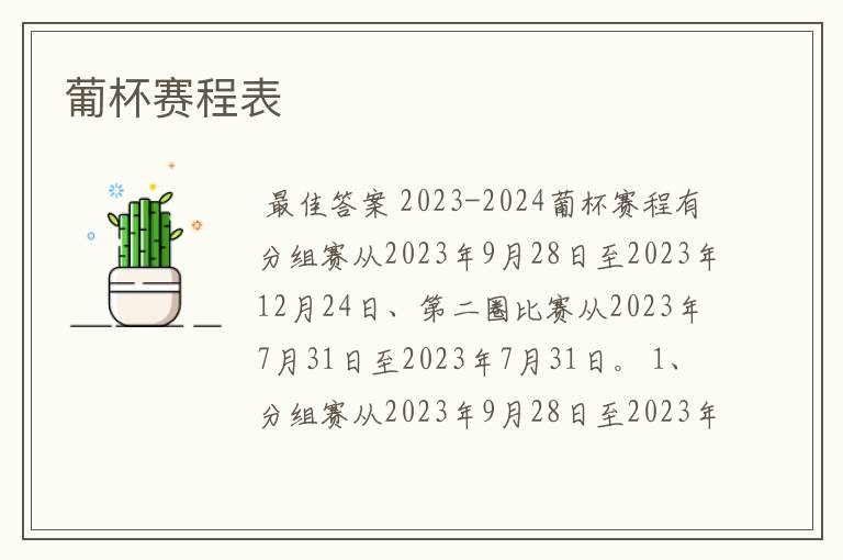 葡杯赛程表