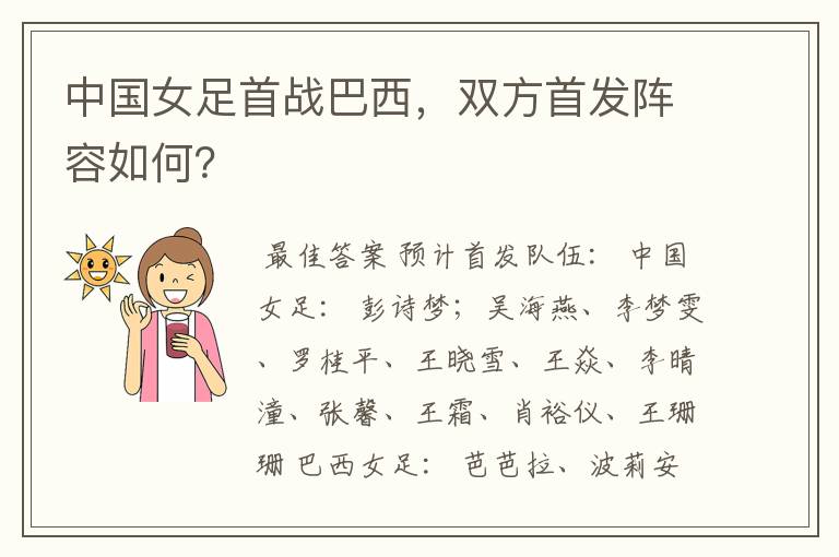 中国女足首战巴西,双方首发阵容如何?