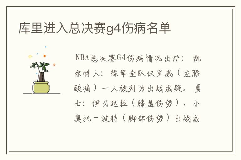 库里进入总决赛g4伤病名单
