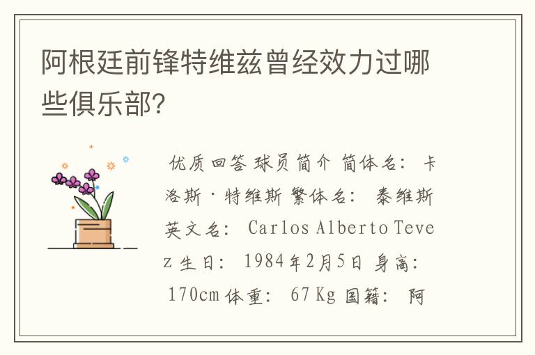 阿根廷前锋特维兹曾经效力过哪些俱乐部?