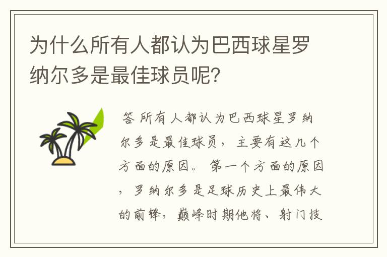 为什么所有人都认为巴西球星罗纳尔多是最佳球员呢?
