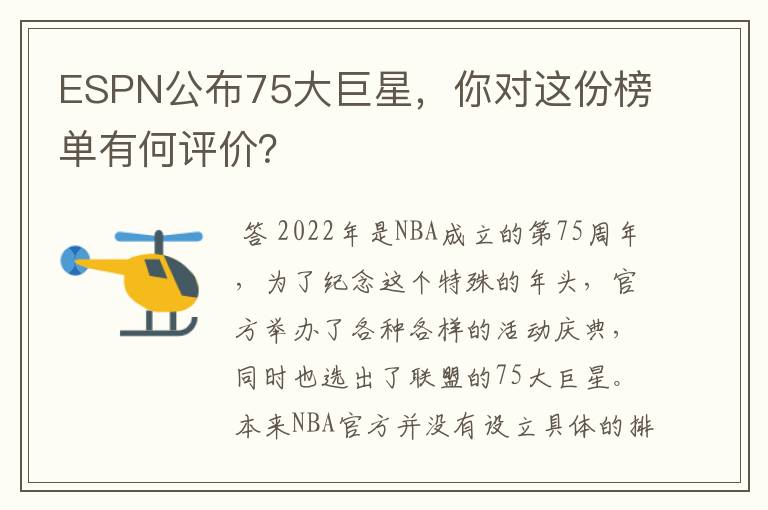 ESPN公布75大巨星,你对这份榜单有何评价?