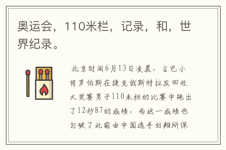 奥运会,110米栏,记录,和,世界纪录。