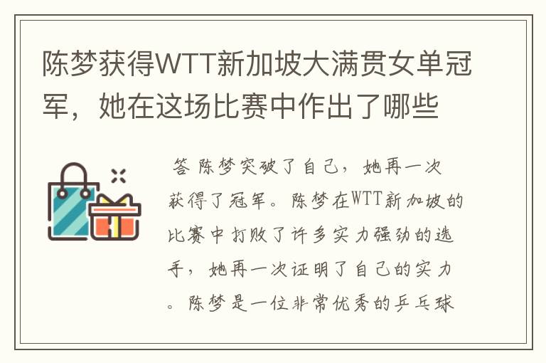 陈梦获得WTT新加坡大满贯女单冠军,她在这场比赛中作出了哪些突破?