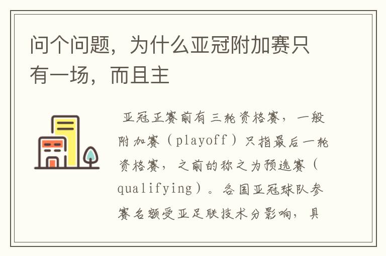 问个问题,为什么亚冠附加赛只有一场,而且主