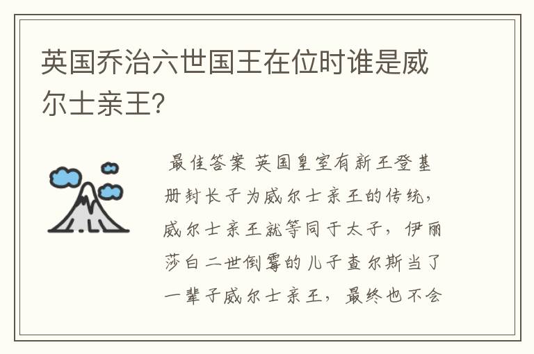 英国乔治六世国王在位时谁是威尔士亲王?