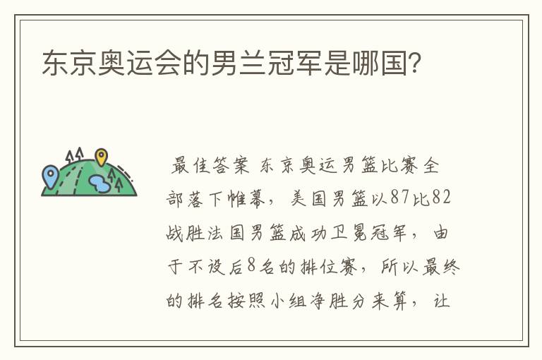 东京奥运会的男兰冠军是哪国?