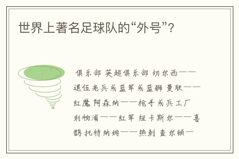 世界上著名足球队的“外号”?