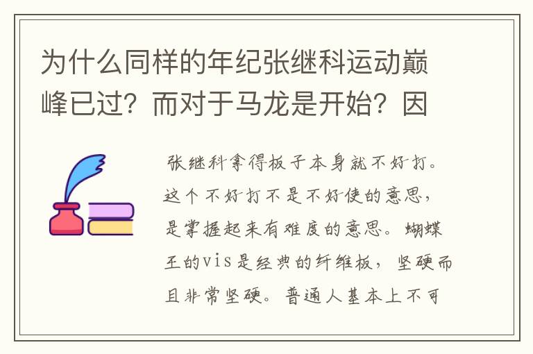 为什么同样的年纪张继科运动巅峰已过?而对于马龙是开始?因为身体原因_?