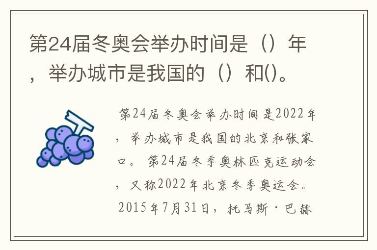 第24届冬奥会举办时间是()年,举办城市是我国的()和()。