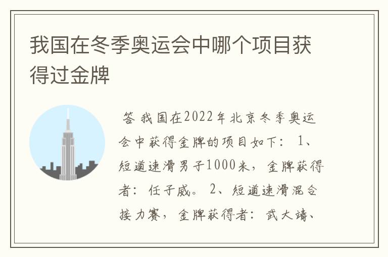 我国在冬季奥运会中哪个项目获得过金牌