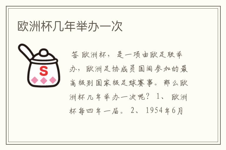 欧洲杯几年举办一次