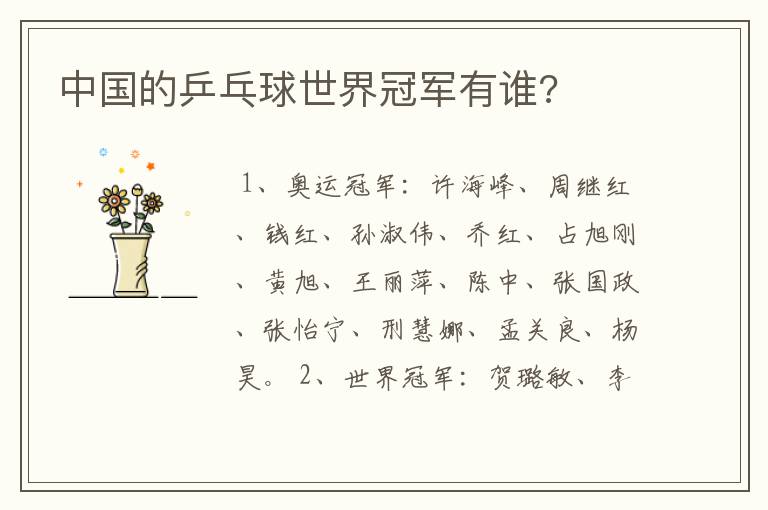 中国的乒乓球世界冠军有谁?