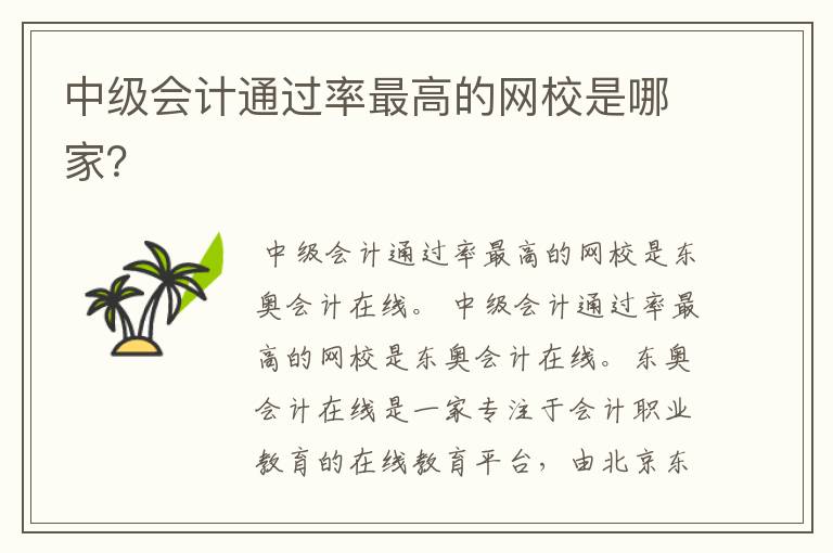 中级会计通过率最高的网校是哪家?