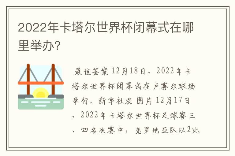 2022年卡塔尔世界杯闭幕式在哪里举办?