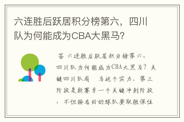 六连胜后跃居积分榜第六,四川队为何能成为CBA大黑马?