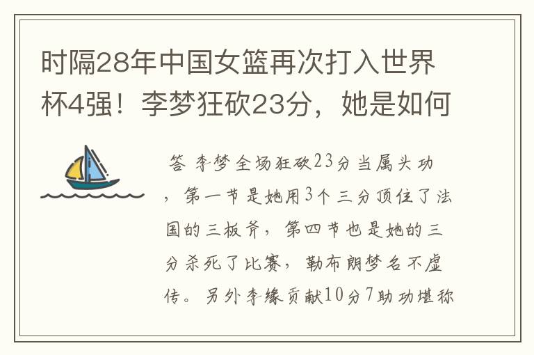 时隔28年中国女篮再次打入世界杯4强!李梦狂砍23分,她是如何做到的?