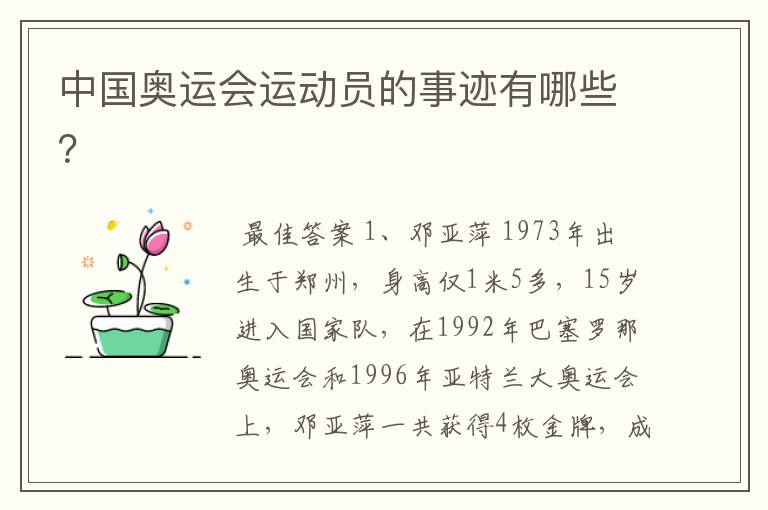 中国奥运会运动员的事迹有哪些？