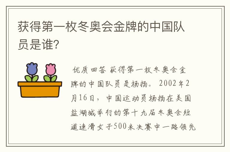 获得第一枚冬奥会金牌的中国队员是谁?